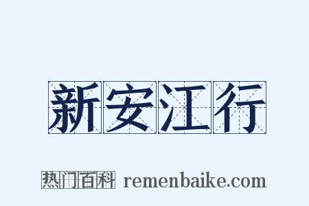 新安江行是什么意思的图片